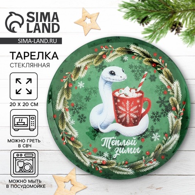 Тарелка стеклянная новогодняя Дорого внимание «Теплой зимы», 20 см