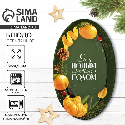 Блюдо овальное новогоднее «С Новым годом», 24.5×15×2 см, стекло