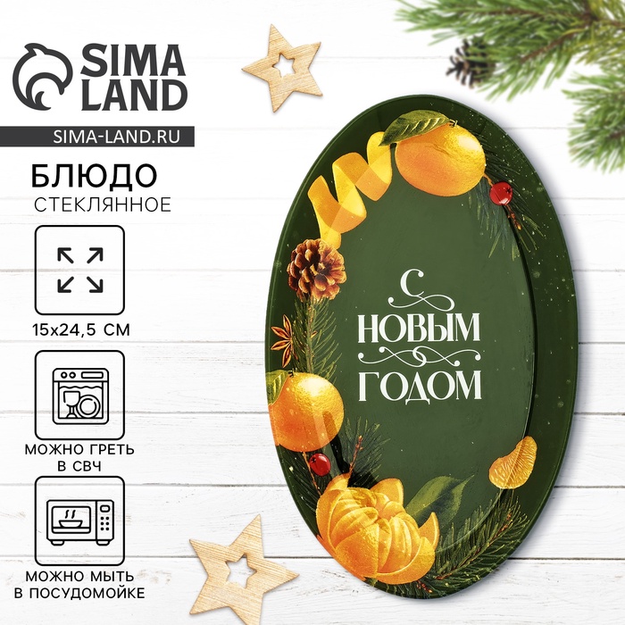 Блюдо новогоднее «С Новым годом», 24.5×15×2 см - Фото 1