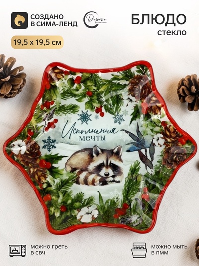 Блюдо новогоднее плоское «Зимняя сказка», 19.5 см