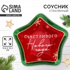 Новый год. Соусник стеклянный «Счастливого нового года», 10,8 х 10,3 см - фото 322179977