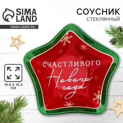 Соусник стеклянный новогодний «Счастливого нового года», 10.8×10.3 см, 80 мл
