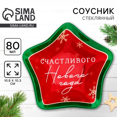 Соусник новогодний стеклянный «Счастливого нового года», 10.8×10.3 см, 80 мл