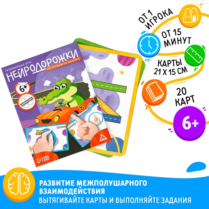 Развивающая игра "Нейродорожки. По буквам на машинке", 20 карт, 6+