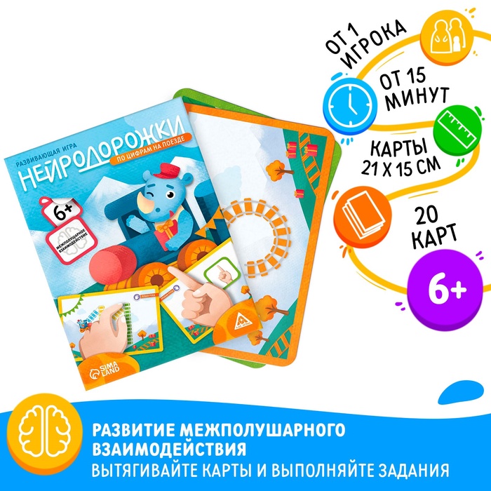 Развивающая игра "Нейродорожки. По цифрам на поезде", 20 карт, 6+