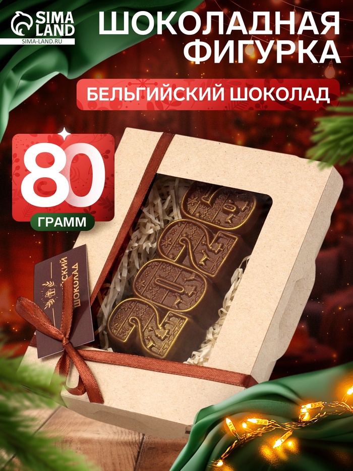 Шоколадная фигурка 2026, бельгийский шоколад, 80 г - Фото 1