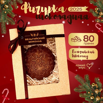 Шоколадная фигурка "Ёлочная игрушка", бельгийский шоколад, 80 г