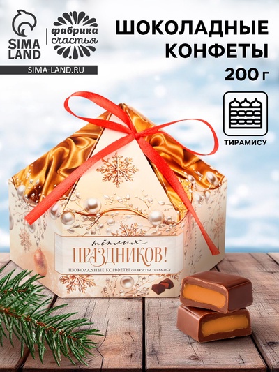 Конфеты на новый год шоколадные в коробке «Тёплых праздников», 200 г