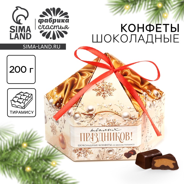

Конфеты на новый год шоколадные в коробке «Тёплых праздников», 200 г
