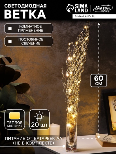 Светодиодная фигура «Ветвь» 60×20×3 см, 20 LED, от батареек AAх2, свечение тёплое белое