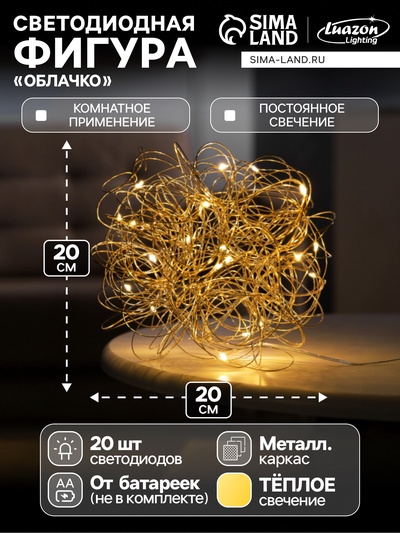Светодиодная фигура «Облачко» 20 см, 20 LED, от батареек AAx2, свечение тёплое белое