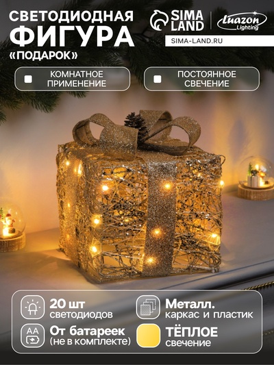 Светодиодная фигура «Подарок» 29×20×20 см, 20 LED, батарейки AAх3 (не в комплекте), свечение теплое белое