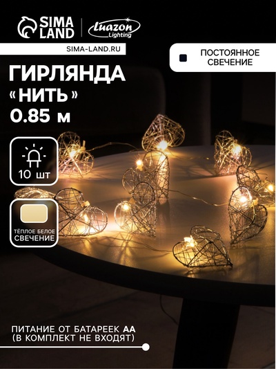 Гирлянда «Нить» роса 4.5×3 см, с насадками «Сердце», IP20, серебристая нить, 10 LED, батарейки ААх2 (не в комплекте), свечение тёплое белое