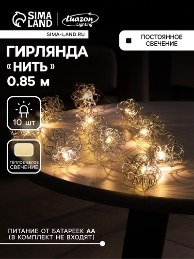 Гирлянда «Нить» роса 5 см, с насадками «Снежки», IP20, серебристая нить, 10 LED, батарейки ААх2 (не в комплекте), свечение тёплое белое