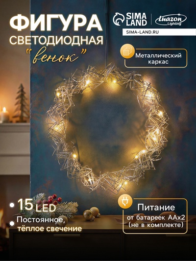 Светодиодная фигура «Венок» 25×25×6 см, 15 LED, от батареек AAx2, свечение тёплое белое