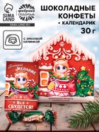 Конфеты шоколадные в коробке «Сладкого нового года», календарь, 30 г - Фото 1