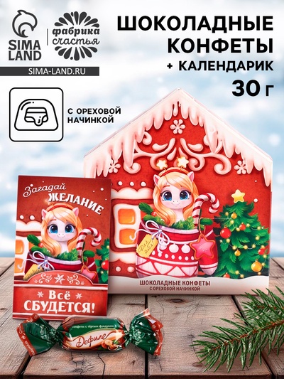 Конфеты шоколадные в коробке «Сладкого нового года», календарь, 30 г
