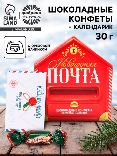 Конфеты шоколадные в коробке письме «Почта», 30 г