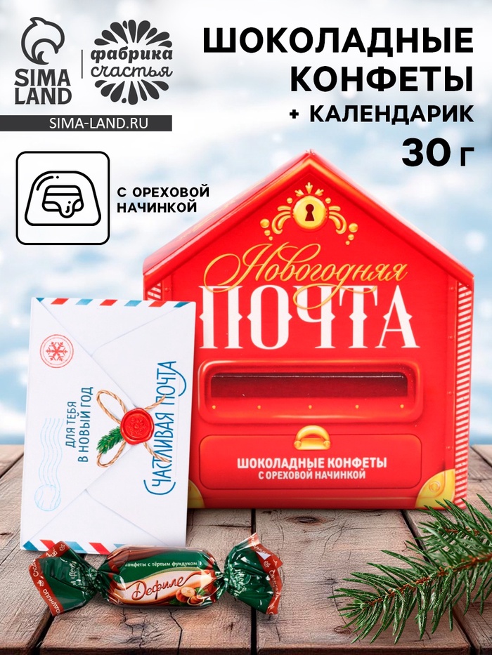 Конфеты шоколадные в коробке письме «Почта», 30 г - Фото 1