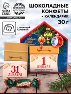Новогодний подарок с конфетами «Календарь», 30 г - Фото 1