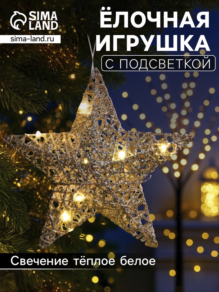 Подвеска световая «Звезда золотистая», 20×20×5 см, 10 LED, от батареек AG13×3, свечение тёплое белое