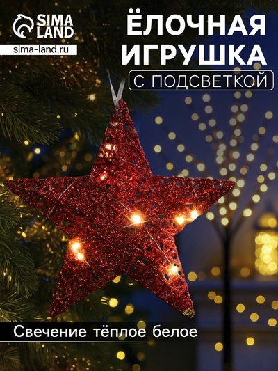 Подвеска световая «Звезда красная», 20×20×5 см, 10 LED, от батареек AG13×3, свечение тёплое белое