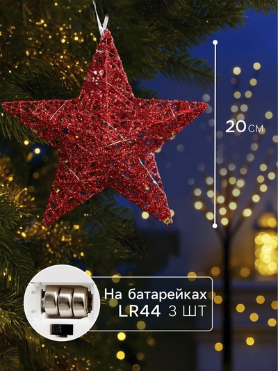 Подвеска световая «Звезда красная», 20×20×5 см, 10 LED, от батареек AG13×3, свечение тёплое белое