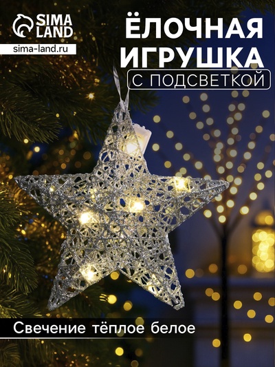 Подвеска световая «Звезда серебристая», 20×20×5 см, 10 LED, от батареек AG13×3, свечение тёплое белое