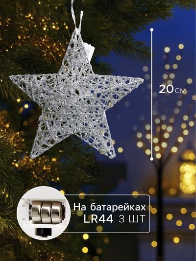 Подвеска световая «Звезда серебристая», 20×20×5 см, 10 LED, от батареек AG13×3, свечение тёплое белое