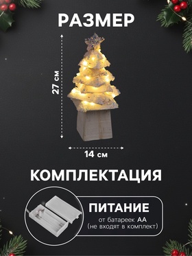 Фигура деревянная «Ёлочка белая», 27×14×14 см, 35 LED, батарейки AAx2 (не в комплекте), свечение теплое белое