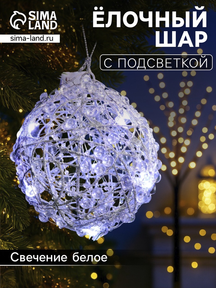 Подвеска световая «Снежок», 10 см, 10 LED, от батареек AG13×3, свечение белое