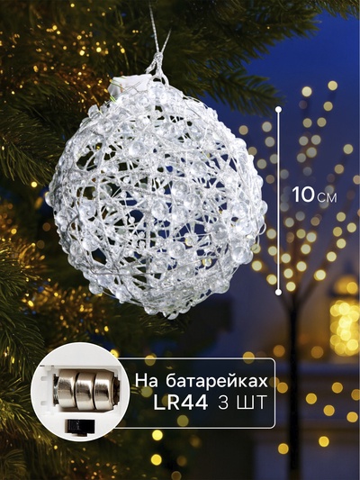 Подвеска световая «Снежок», 10 см, 10 LED, от батареек AG13×3, свечение белое