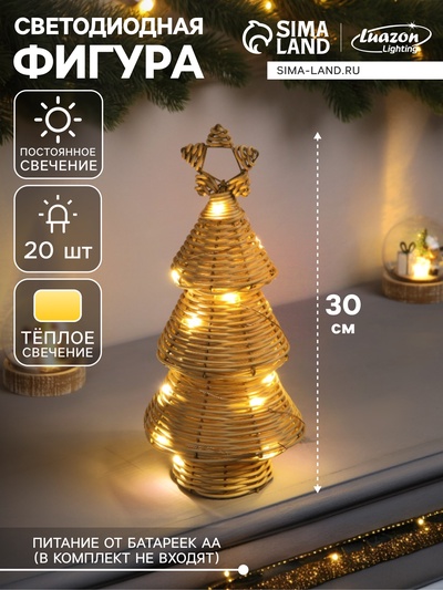 Светодиодная фигура «Ёлочка плетёная», 30×13×13 см, 20 LED, от батареек ААх2, свечение тёплое белое