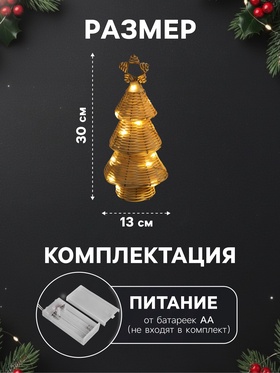 Фигура световая «Ёлочка плетёная», 30×13×13 см, 20 LED, батарейки ААх2 (не в комплекте), свечение теплое белое
