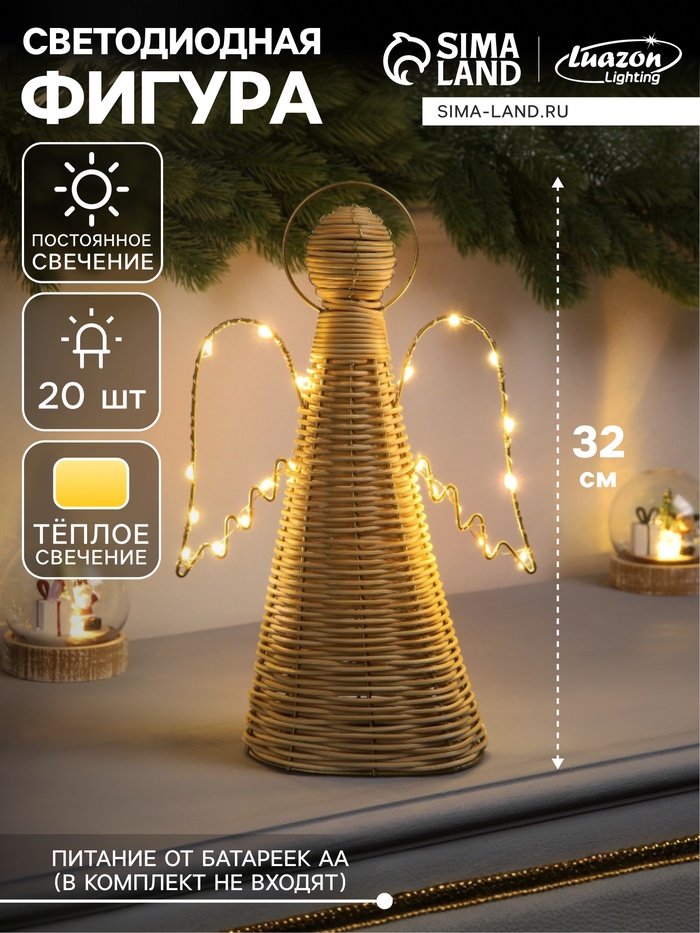 Светодиодная фигура «Ангел плетёный», 32×16×9 см, 20 LED, от батареек ААх2, свечение тёплое белое - Фото 1