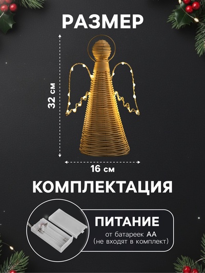 Фигура световая «Ангел плетёный», 32×16×9 см, 20 LED, батарейки ААх2 (не в комплекте), свечение теплое белое