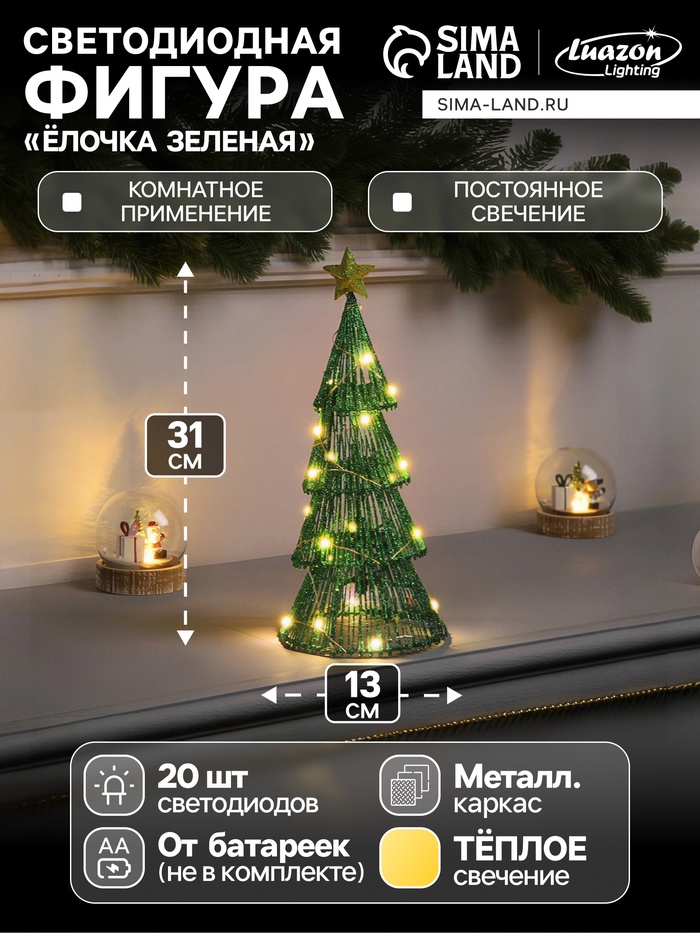 Светодиодная фигура «Ёлочка зелёная» 31×13×13 см, 20 LED, от батареек ААx2, свечение тёплое белое - Фото 1