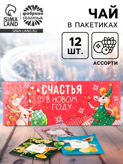 Чай подарочный новогодний «Счастья в новом году», 12 шт.