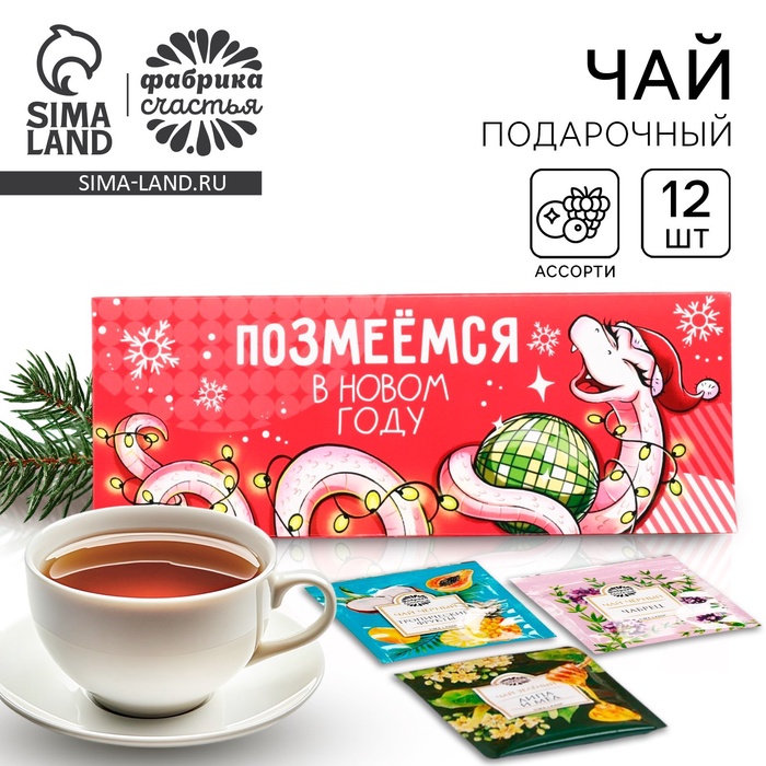 

Чай подарочный «Позмеемся», 12шт