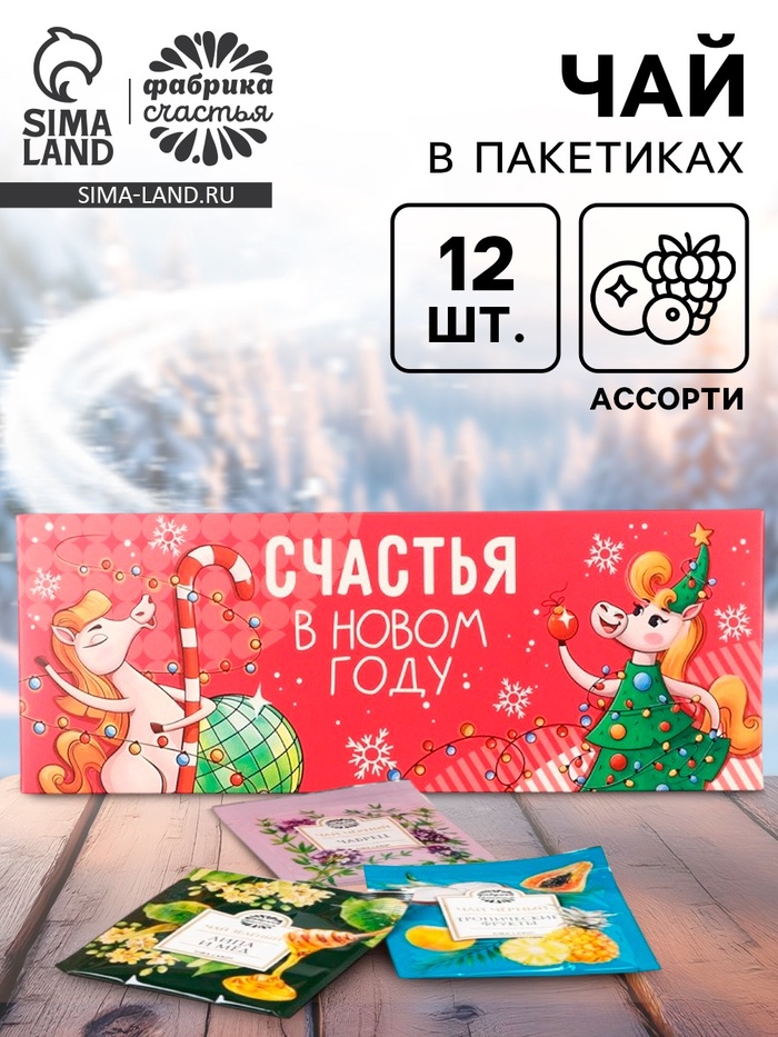 Чай подарочный новогодний «Счастья в новом году», 12 шт. - Фото 1