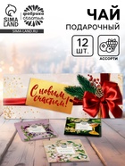 Чай подарочный «С новым счастьем», 12шт - фото 809280895