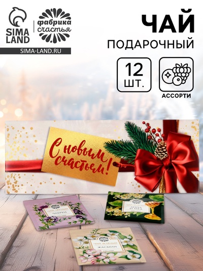 Чай подарочный «С новым счастьем», 12 шт.