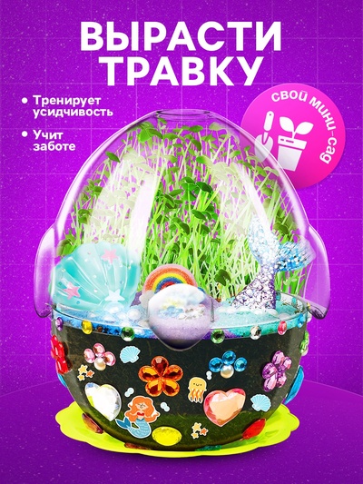 Набор для опытов «Мой мини-сад», выращивание травки, своими руками