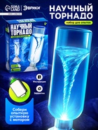 Набор для опытов «Научный торнадо», работает от мотора - Фото 1