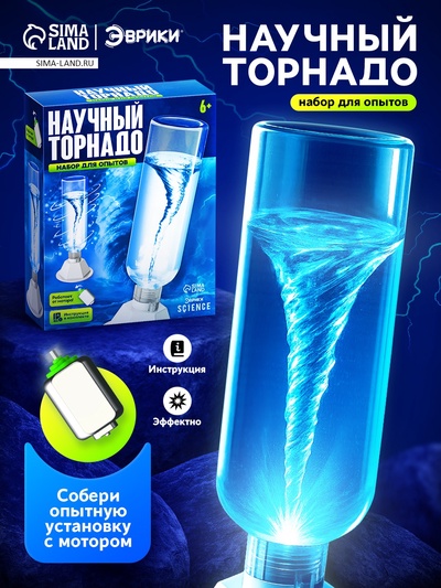 Набор для опытов «Научный торнадо», работает от мотора