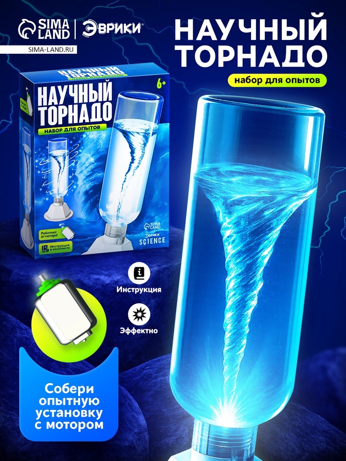 Набор для опытов «Научный торнадо», работает от мотора