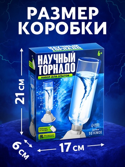 Набор для опытов «Научный торнадо», работает от мотора