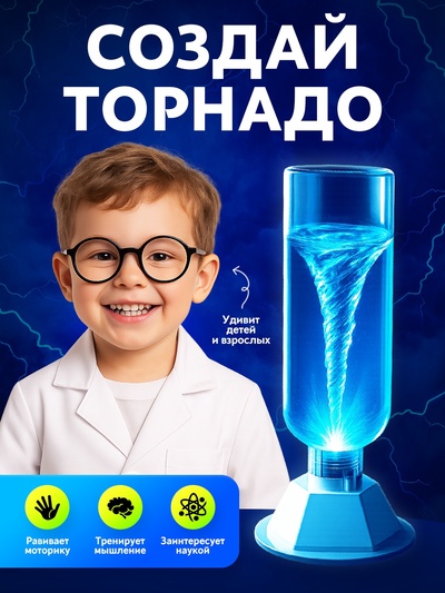 Набор для опытов «Научный торнадо», работает от мотора