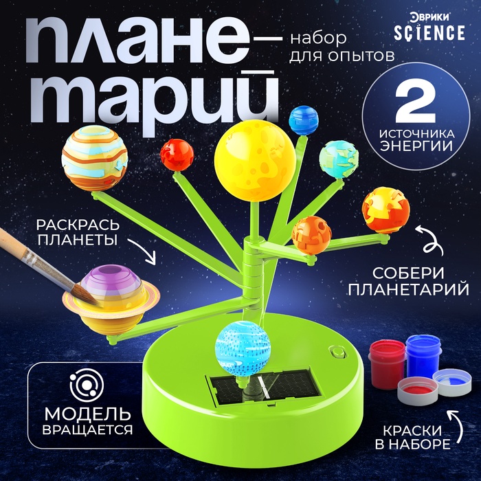 Набор для опытов «Планетарий», 2 источника энергии - Фото 1
