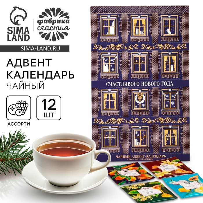 Адвент календарь с чаем «Счастливого нового года», 12 п